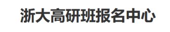 全球视野 中国实践 师从名家 优质人