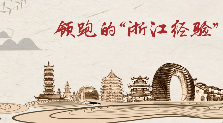 是习近平总书记在浙江工作时亲自谋划